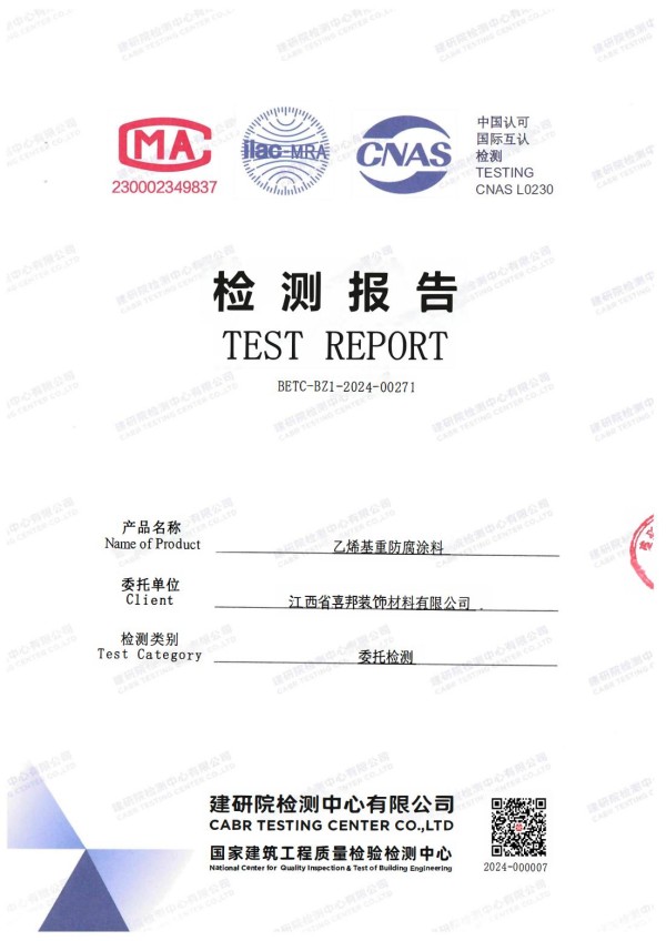 七台河防腐公司乙烯基重防腐涂料通过国家建筑工程质量检验检测中心检测