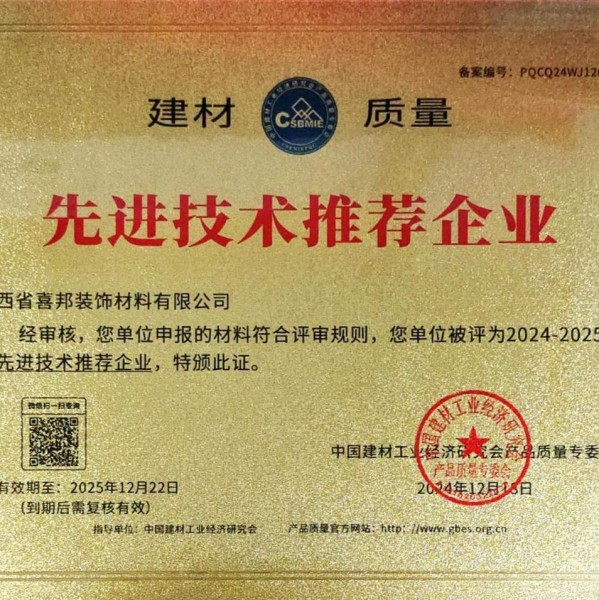 七台河喜邦地坪公司荣获《建材质量-先进技术推荐企业》称号