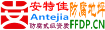 耐固®七台河防腐地坪